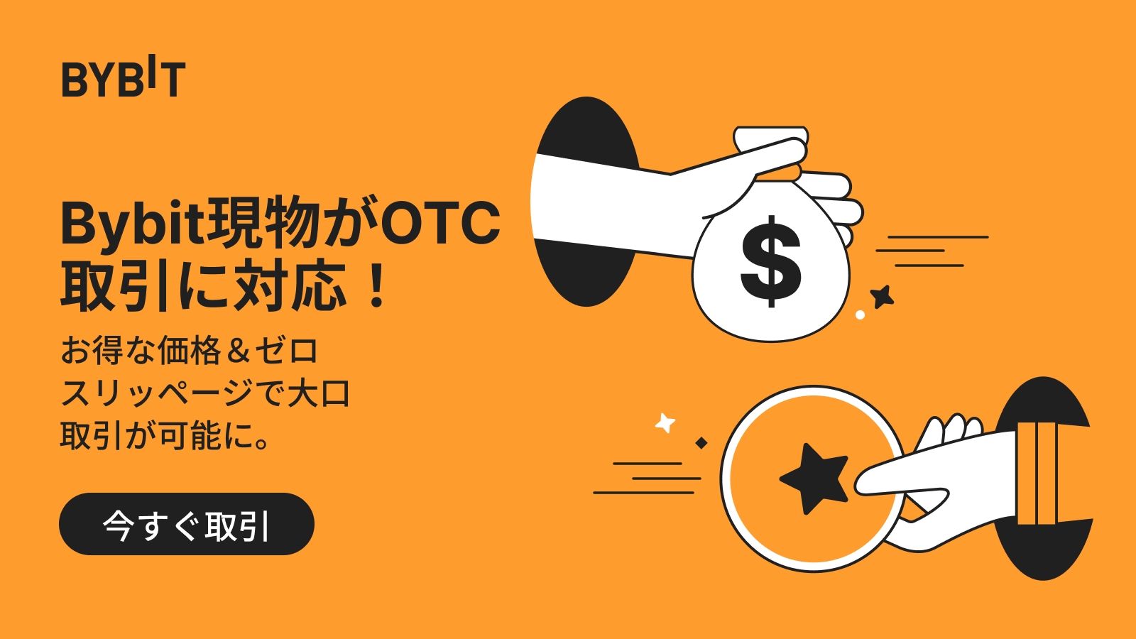 Bybit Announcement | Bybit現物プラットフォームがOTC取引に対応