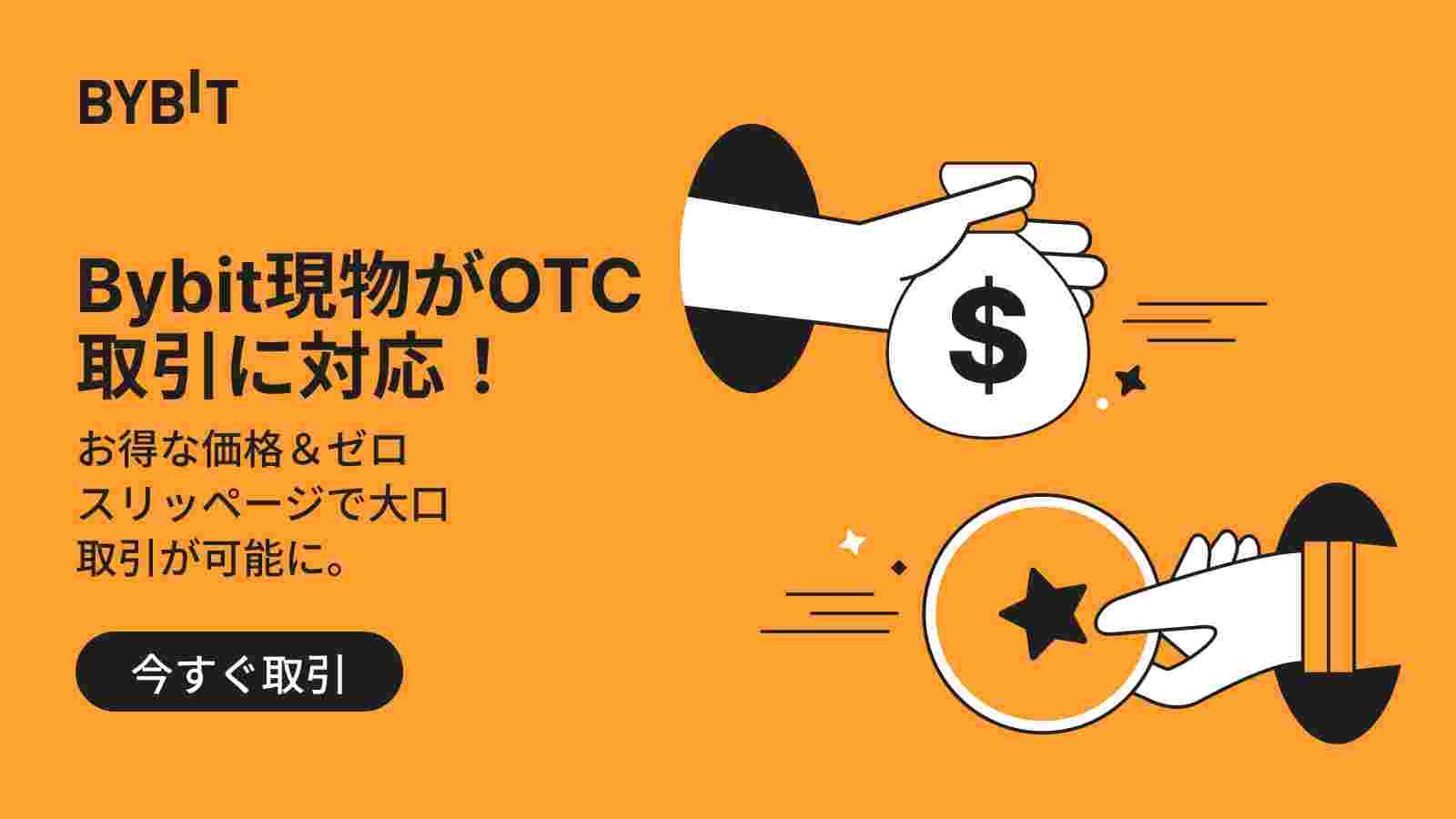 Bybit Announcement | Bybit現物プラットフォームがOTC取引に対応
