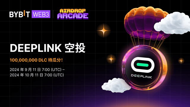 DeepLink 空投：100,000,000 DLC 待瓜分！
