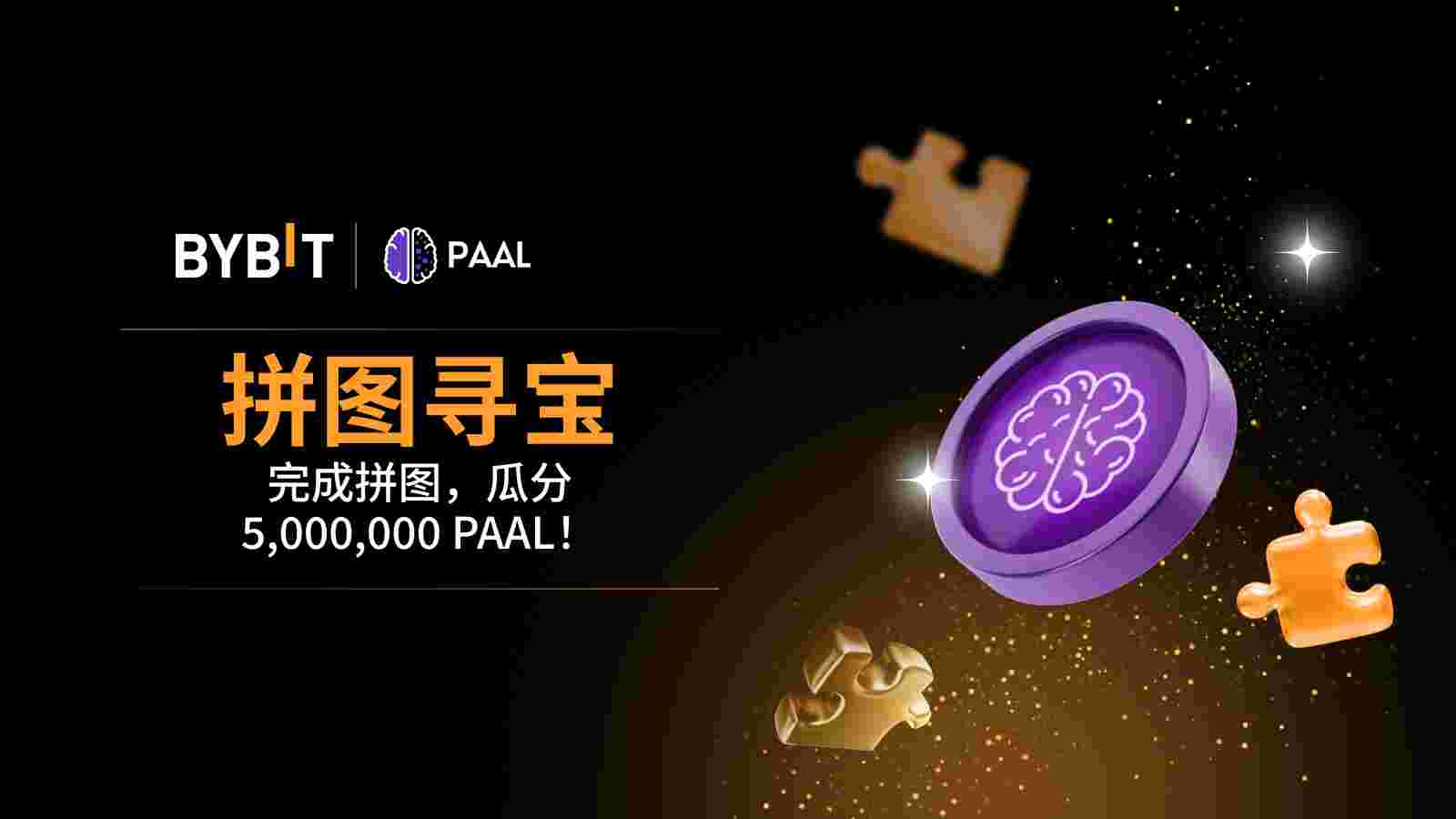 Bybit Announcement | 完成拼图赢大奖：5,000,000 PAAL 待瓜分！