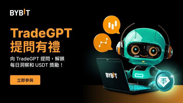 TradeGPT 提問有禮：向 TradeGPT 提問，解鎖每日洞見和 USDT 獎勵！