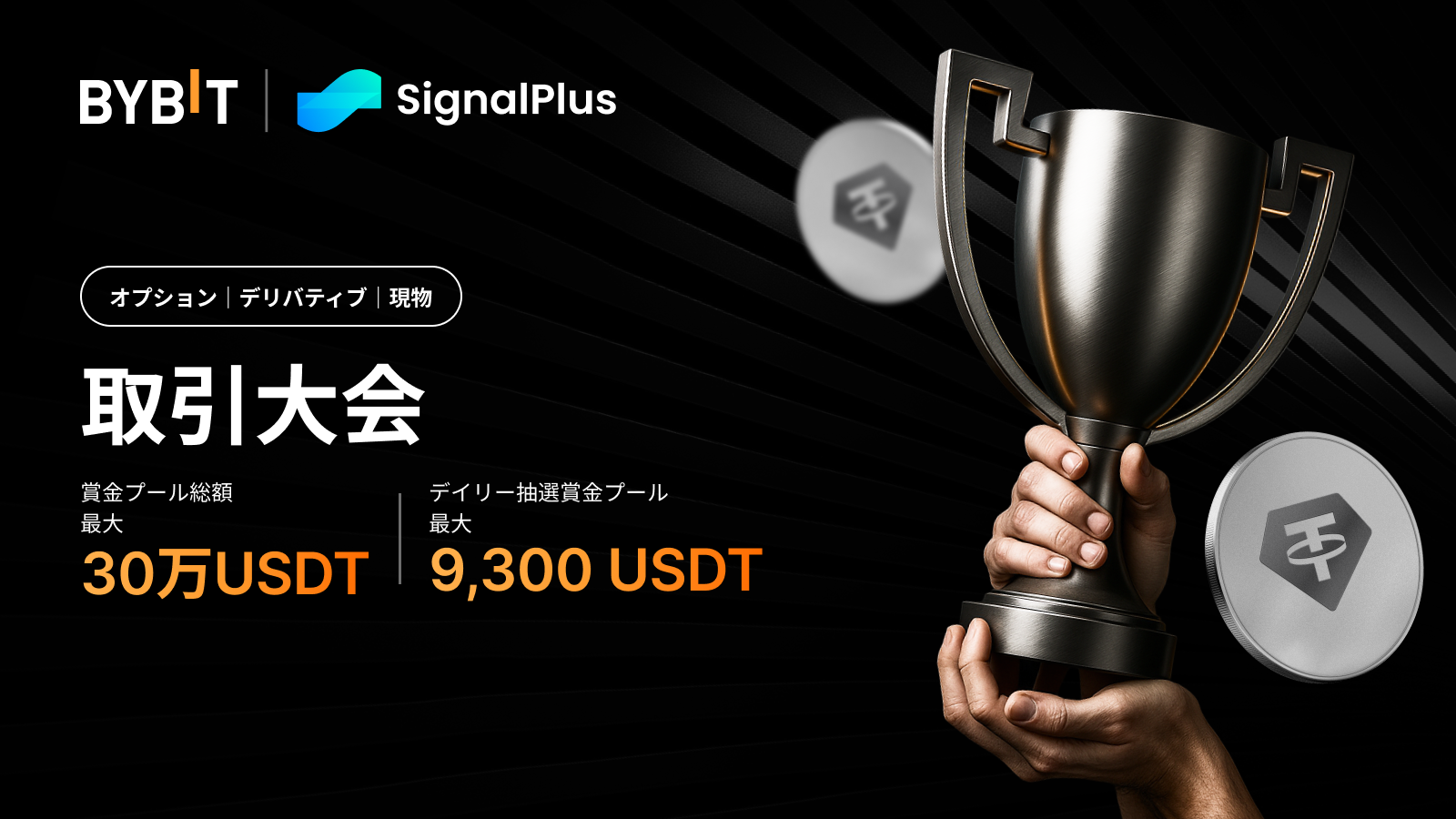 Bybit Announcement | 【Bybit × SignalPlus】取引バトルで30万USDTを山分けしよう！