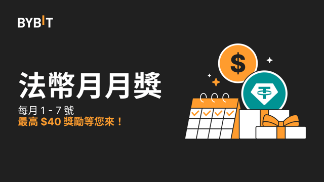 【活動已結束】法幣月月獎 ：最高 $40 獎勵等您來