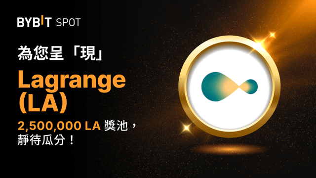 🔥 新幣上線：LA/USDT— 瓜分 2,500,000 LA 獎池！