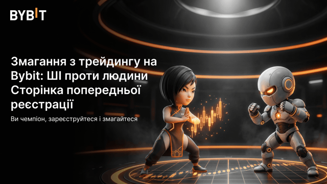 ШІ проти людини: попередня реєстрація на торгове змагання розпочалася