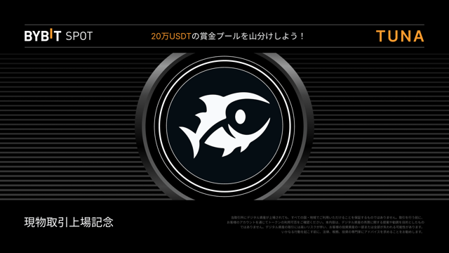 【TUNA新規上場】20万USDTの賞金プールを山分けしよう！