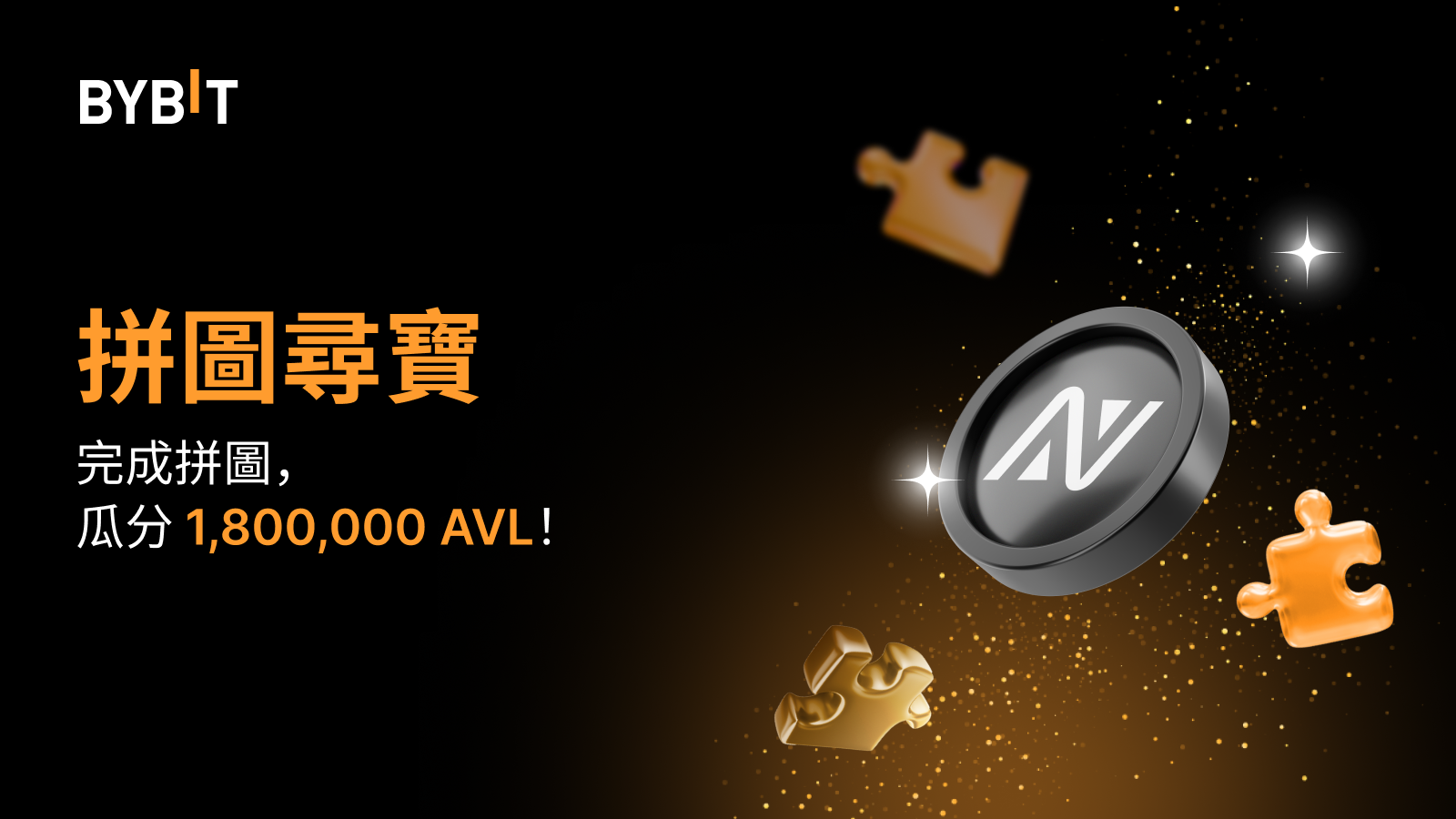 Bybit Announcement | 完成拼圖贏大獎：1,800,000 AVL 待瓜分！