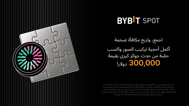 منافسة أُحجية تركيب الصور بعملة MNT: أكمِل أُحجية تركيب الصور واربح حصَّتك من جوائز تبلغ قيمتها 300,000 USDT