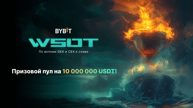 WSOT 2024: На гребне волны: покори криптоокеан