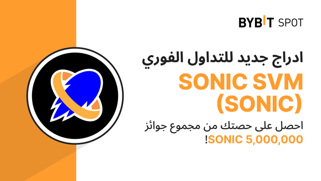 عملية إدراج جديدة: زوج SONIC/USDT — احصل على حصّة من مجمّع الجوائز البالغ 5,000,000 SONIC