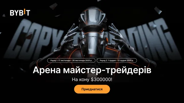 Арена майстер-трейдерів. Поборіться за 300 000 USDT у змаганні з трейдингу на декілька раундів!