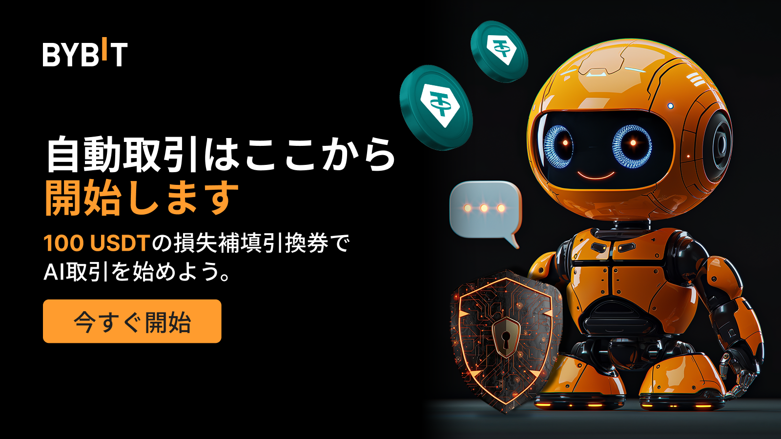 Bybit Announcement | 取引ボットで100 USDTの損失補償引換券を手に入れよう