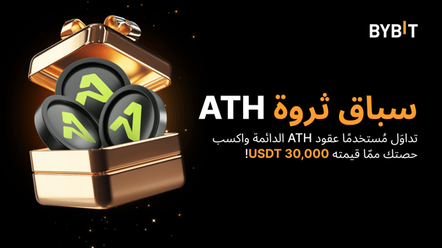 🚀 سباق ثروة ATH: تداوَل ATH واربح من مجمع جوائز بقيمة 30,000 USDT!