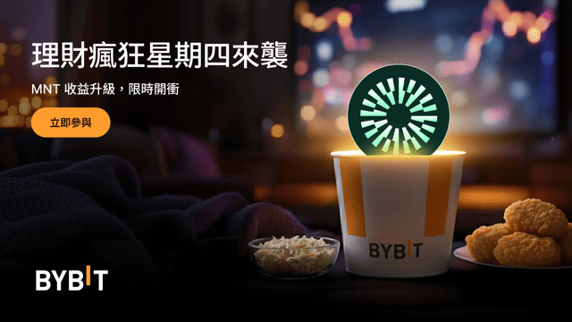 Bybit 理財瘋狂星期四：MNT 限時 555% 年化！