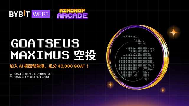 Goatseus Maximus 空投：加入 AI 模因幣熱潮，瓜分 40,000 GOAT！