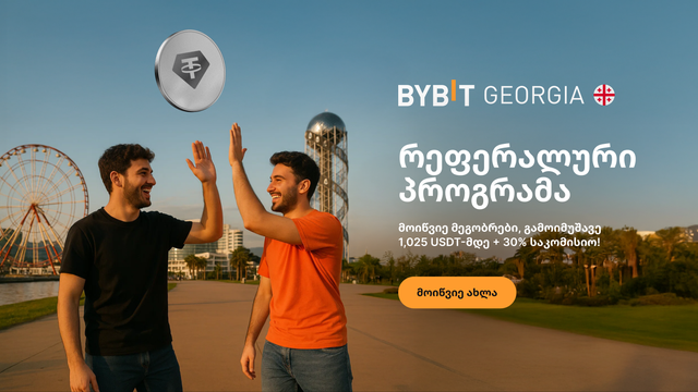 🎉Bybit Georgia-ს რეფერალური პროგრამა დაიწყო: მოიწვიე მეგობრები და მიიღეთ ჯილდოები!