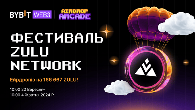 Фестиваль Zulu Network: частка від 166 667 ZULU для вас!