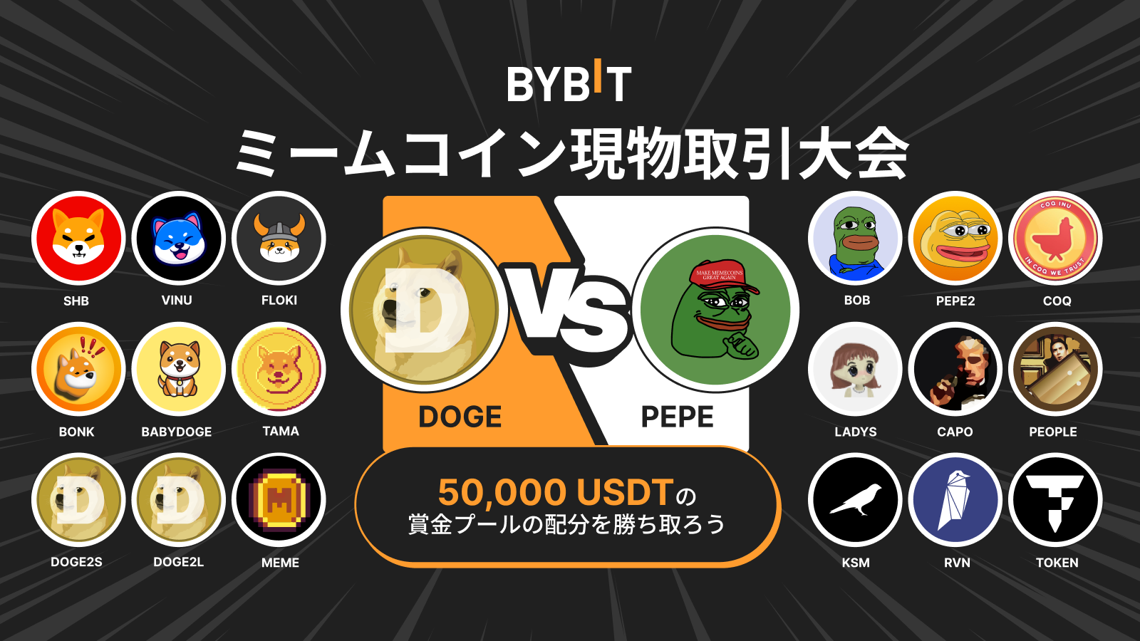 Bybit Announcement | ミームコイン現物取引大会：現物でミームコインを取引して、最大50,000 USDTを山分けしよう