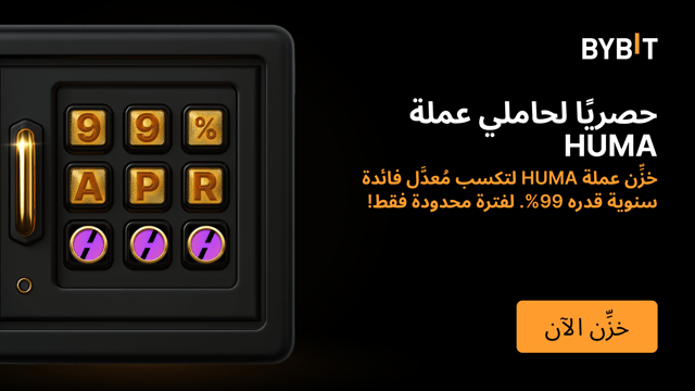 انضم إلى مهرجان HUMA: خزّن حيازاتك من HUMA لتربح معدل فائدة سنوية يصل إلى %99 ومشاركة مجمع مكافآت بقيمة 1,500,000 HUMA!