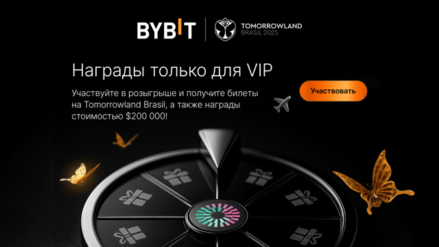 Для VIP: участвуйте в розыгрыше и получите билеты на Tomorrowland Brasil, а также награды стоимостью $200 000!
