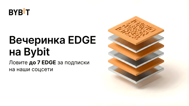 До 7 EDGE за подписки на соцсети