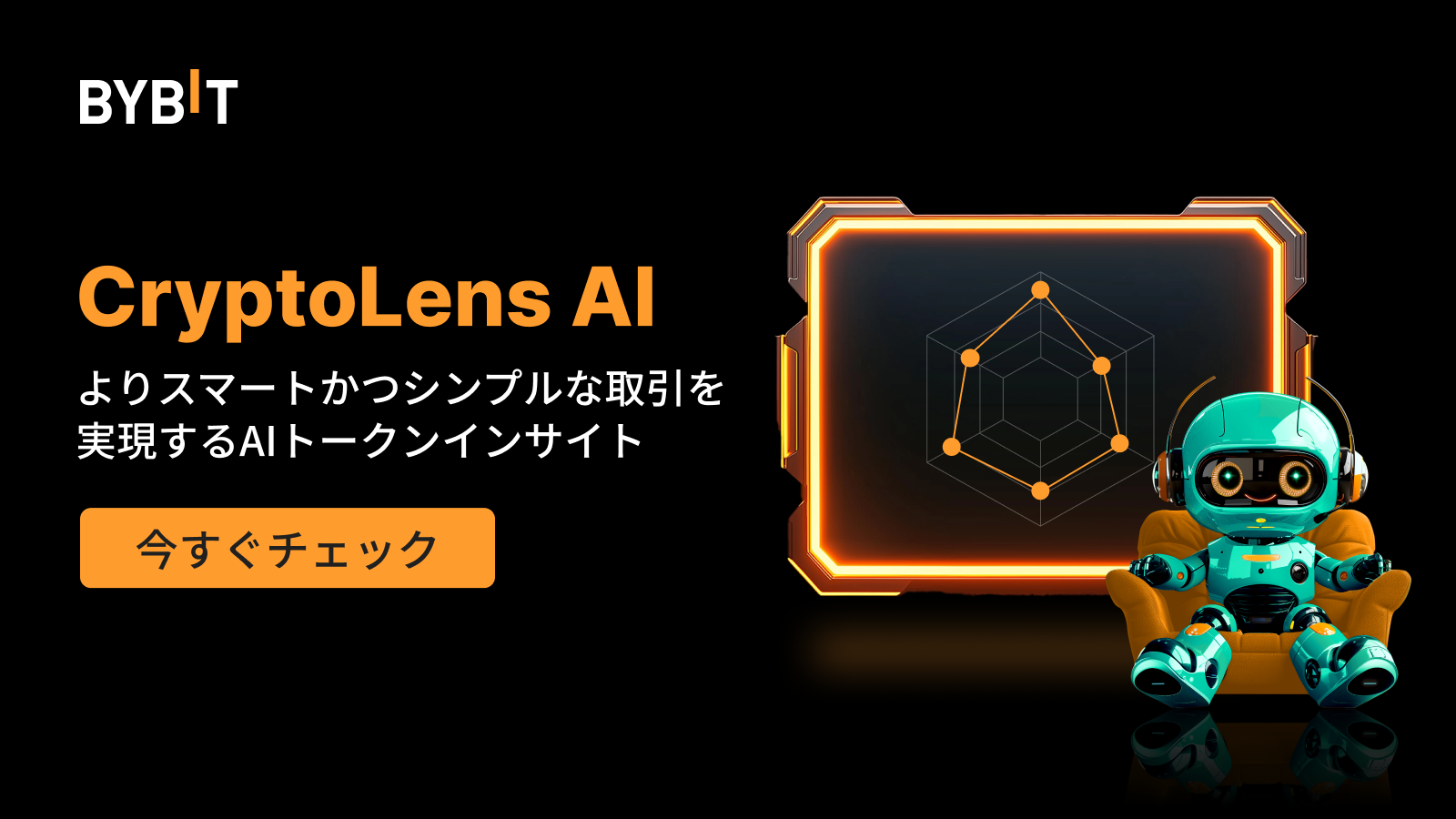 Bybit Announcement | 【CryptoLens AI新登場】スマートな意思