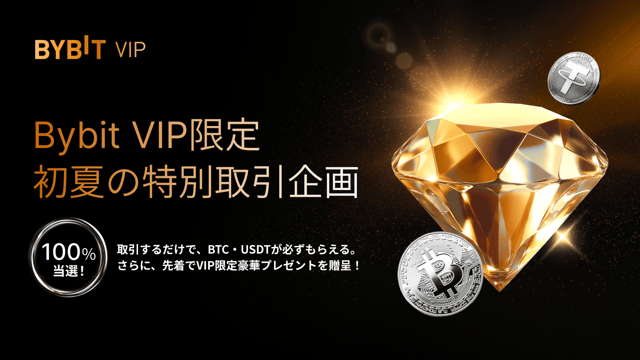 Bybit Announcement | Bybit VIP限定｜初夏の特別取引企画