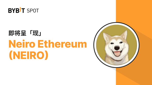 新币上线：NEIRO/USDT 现已登陆 Bybit 现货交易平台