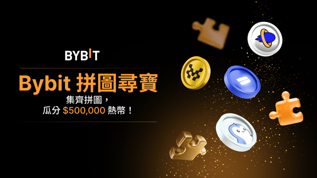 新用戶專享：參與拼圖尋寶，瓜分 $500,000 等值熱幣