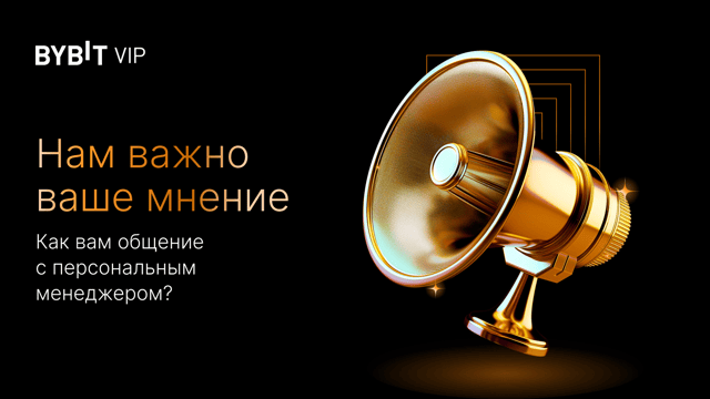 Поделитесь мнением о работе с персональным менеджером для VIP-клиентов