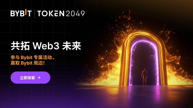 #UnlockWeb3Future：参与 专属活动，赢取 Bybit 周边！