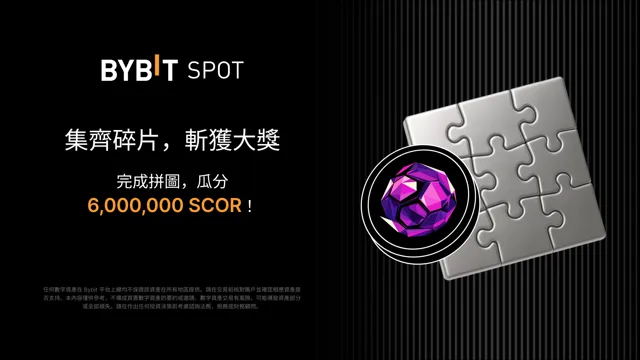 完成拼圖贏大獎：6,000,000 SCOR 靜待瓜分