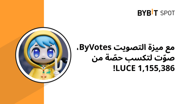 ميزة التصويت على مشاريع العملات الرقمية ByVotes: صوّت الآن لمشروع LUCE!