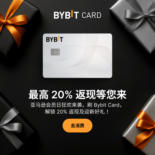 亚马逊会员日必薅：刷 Bybit Card，享最高 20% 返现 + 迎新好礼！