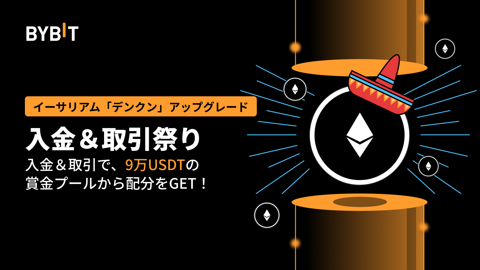 Bybit Announcement | 【イーサリアム「デンクン」アップグレード】入金＆取引で9万USDTの賞金プールから配分をGET！