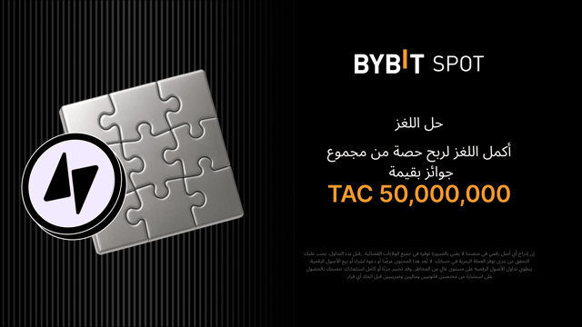 أكمِل أُحجية تركيب الصور واربَح أكبر المكافآت: نضعُ 50,000,000 TAC في متناول يدكَ