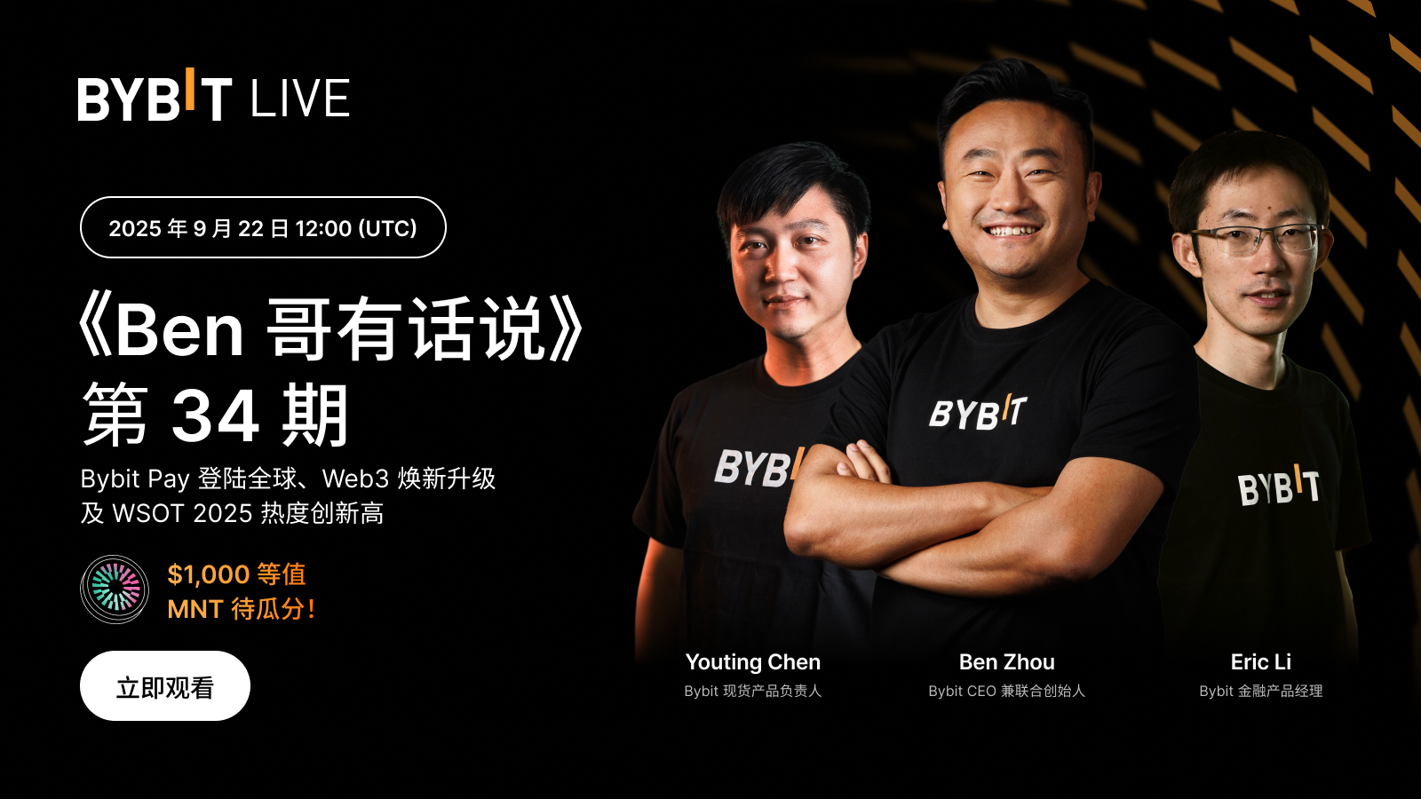 Bybit Announcement | 《Ben 哥有话说》第34 期：Bybit 加速全球布局、Web3 焕新升级及WSOT 2025 热度创新高