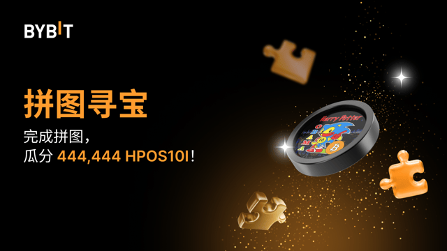 完成拼图赢大奖：444,444 HPOS10I 待瓜分！