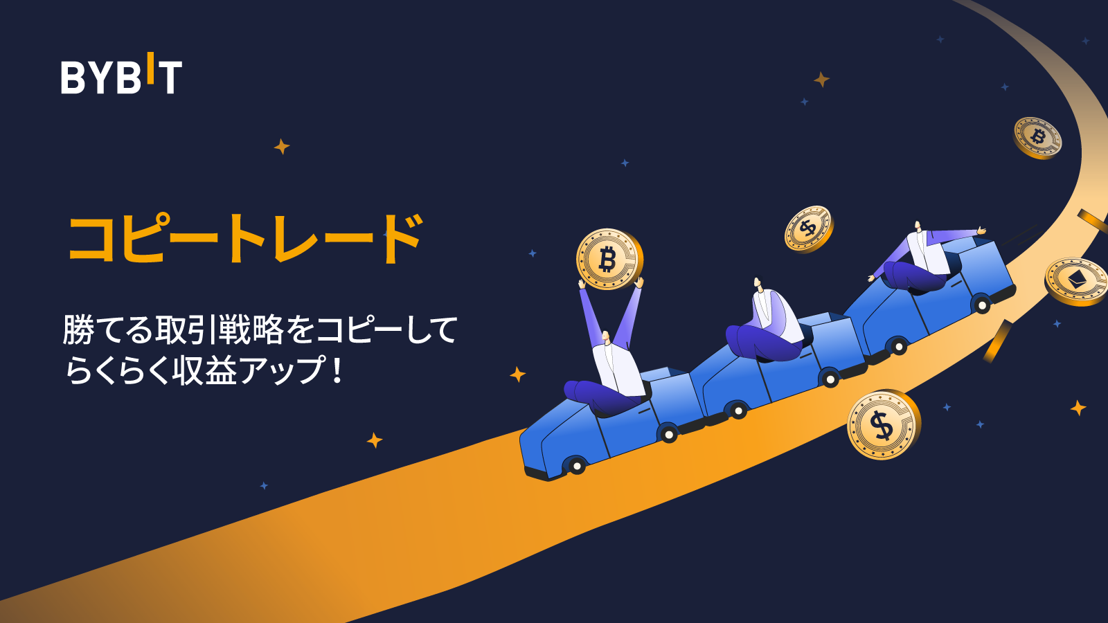 Bybit Announcement | 【新機能】コピートレードで取引必勝法をらくらく学ぼう！