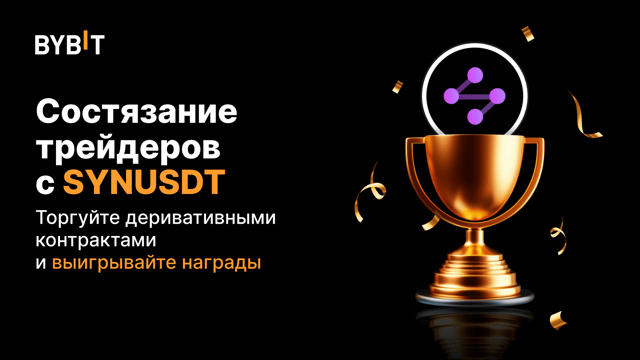 Трейдерское состязание с SYNUSDT: торгуйте бессрочными контрактами и получите часть из  25 000 USDT