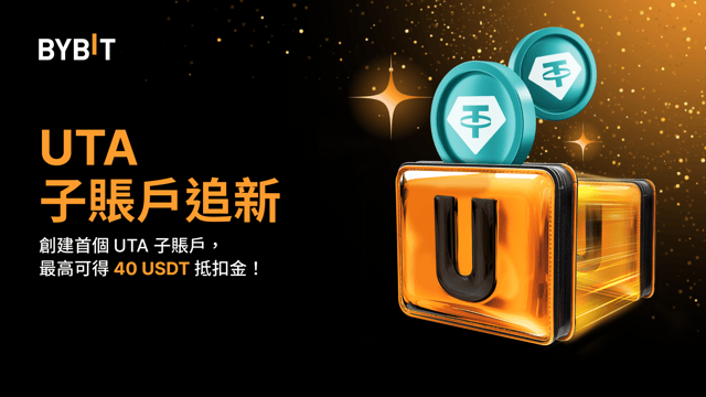 UTA 子賬戶追新：贏取高達 40 USDT 現貨抵扣金！
