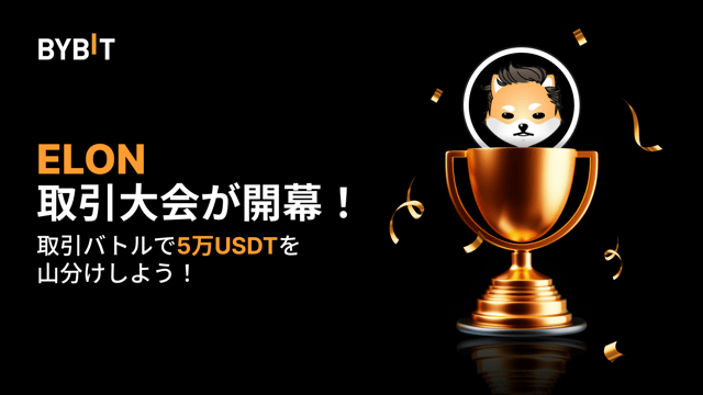 【ELON取引大会】総額5万USDTを山分けしよう！