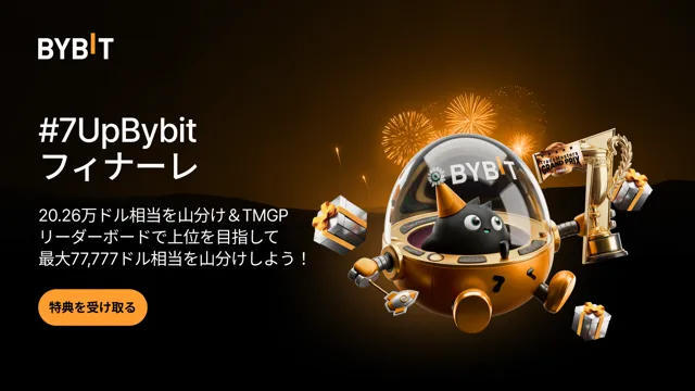 【#7UpBybitフィナーレ】ラストスパート！110万ドル相当の賞金プールを山分けしよう