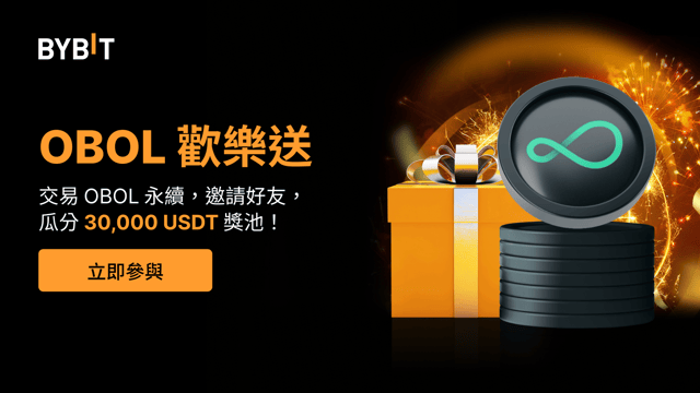 OBOL 歡樂送：參與交易，邀請好友，瓜分 30,000 USDT 獎池