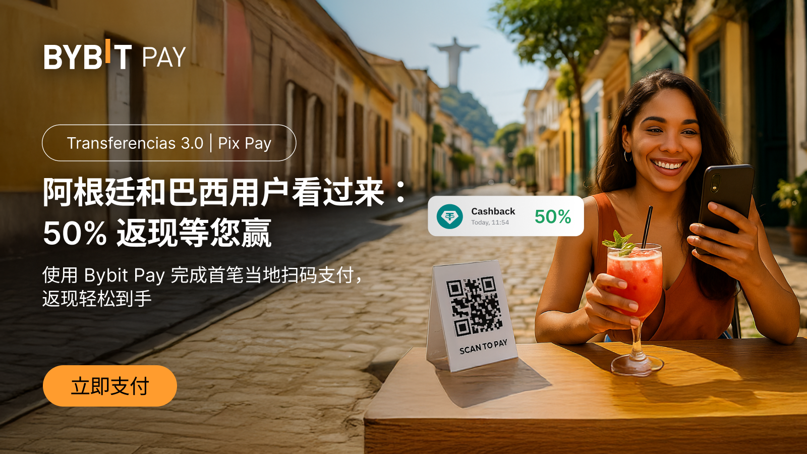 Bybit Announcement | Bybit Pay 登陆阿根廷和巴西：50% 返现等您赢