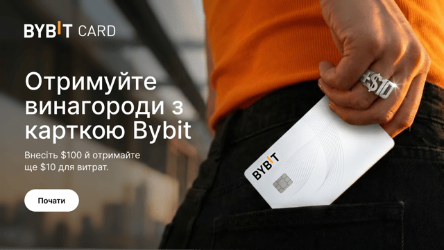 Новий рівень розрахунків з карткою Bybit та $10 у подарунок