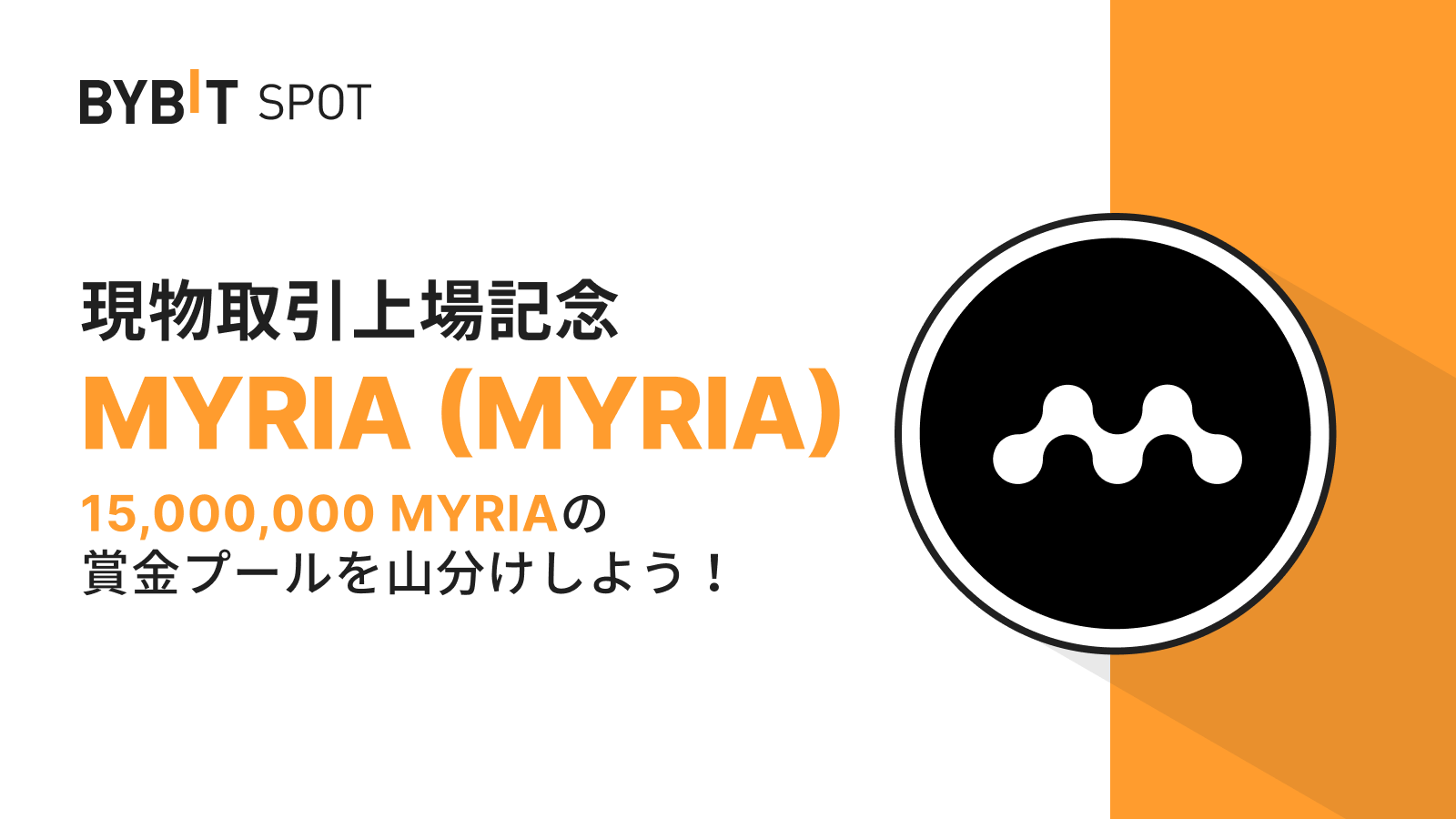 Bybit Announcement | 【MYRIA新規上場】1,500万MYRIAの賞金プールを山分けしよう！