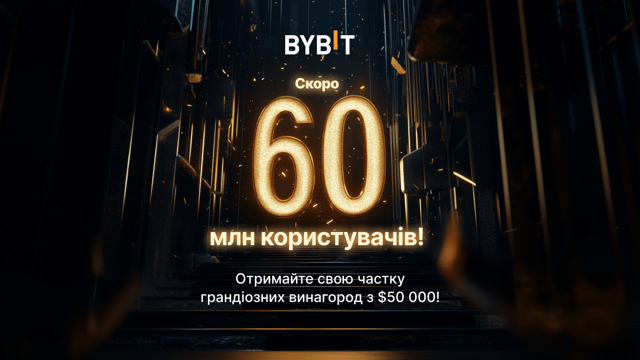 Шлях до 60 млн користувачів: отримайте свою частку грандіозних винагород з $50 000!