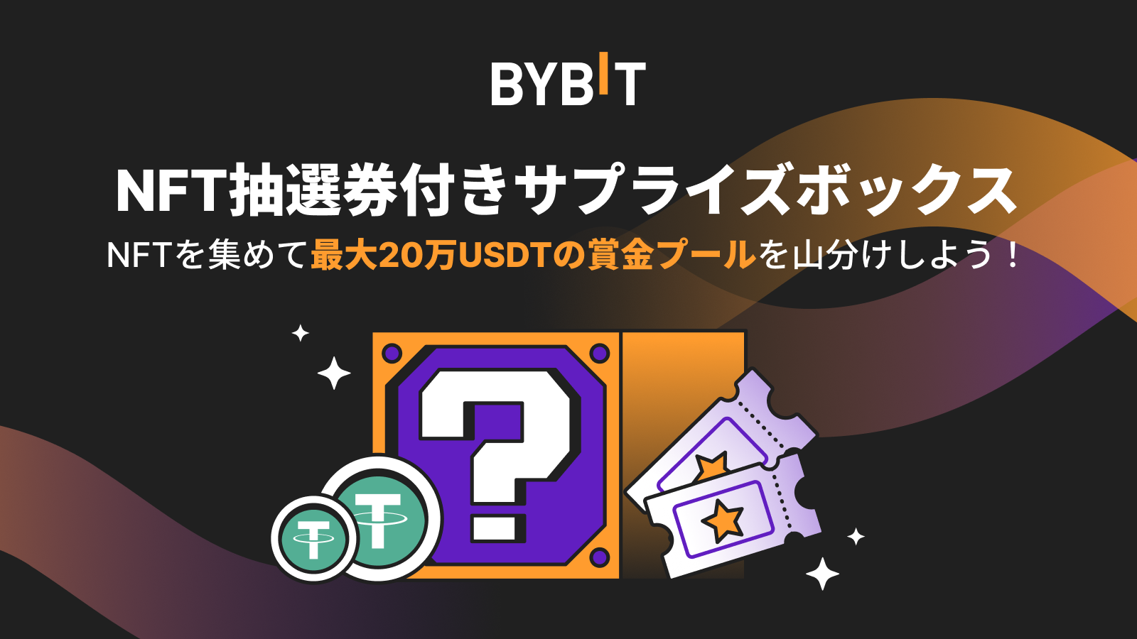 Bybit Announcement | NFT抽選会に参加して最大20万USDTの賞金プールを山分けしよう！