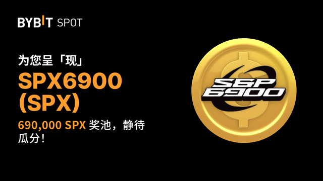 新币上线：SPX/USDT 现已上线—— 瓜分 690,000 SPX 奖池！